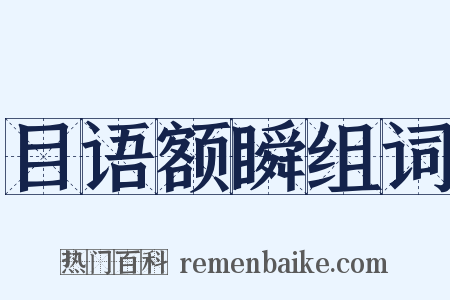 目语额瞬组词是什么意思的图片